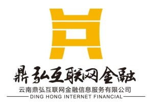 云南鼎弘互聯(lián)網(wǎng)金融信息服務(wù) 區(qū)域金融創(chuàng)新的探索與實(shí)踐