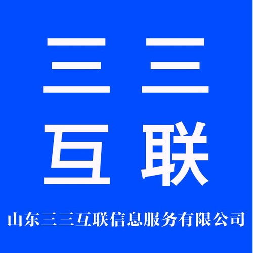 山東三三互聯信息服務 深耕互聯網信息服務，助力區域數字經濟發展